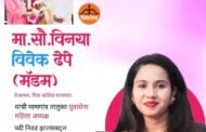 विनया विवेक ढेपे यांची युवासेना महिला तालुकाध्यक्षपदी नियुक्ती