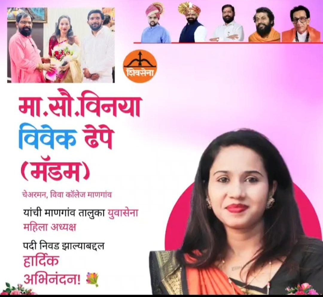 विनया विवेक ढेपे यांची युवासेना महिला तालुकाध्यक्षपदी नियुक्ती
